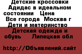 Детские кроссовки Адидас в идеальном состоянии › Цена ­ 1 500 - Все города, Москва г. Дети и материнство » Детская одежда и обувь   . Липецкая обл.